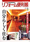 リフォーム便利帳2005/1月号